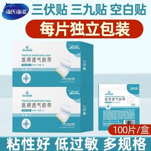 海氏海诺三伏贴布空贴空白医用透气胶贴穴位敷贴胶布敷料敷药贴纸