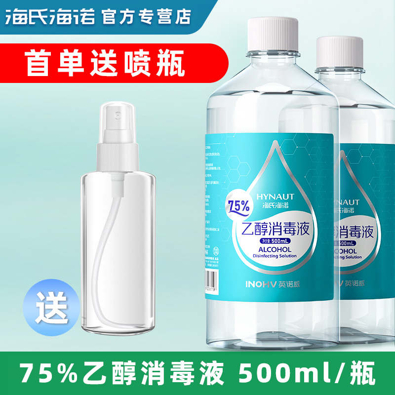 海氏海诺酒精消毒液75%消毒液酒精