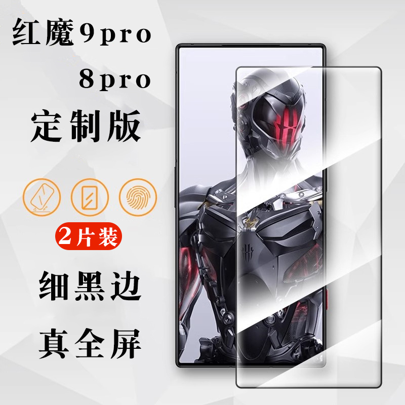 适用于红魔9pro/8pro+电竞钢化膜全屏无白边手机膜高清防指纹8spro