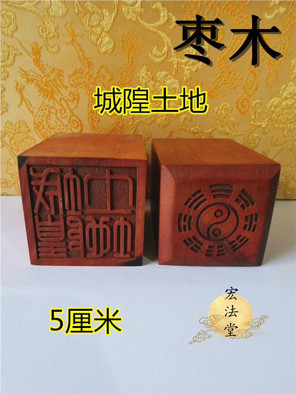 道教印章城隍土地印枣木印单面印道家