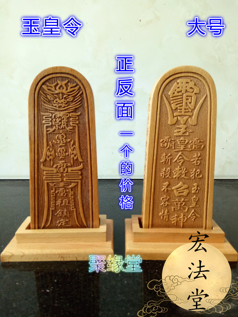 道教令牌 茅山道士令牌 玉皇令 玉皇敕召万神令 雷祖令牌