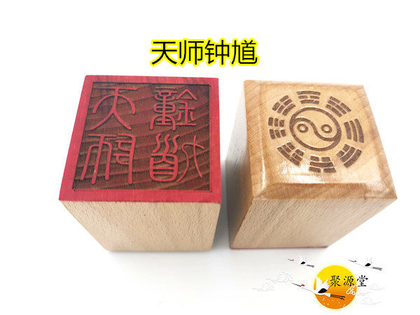道教印章 天师钟馗印 道教用品 天师印 单面印 5公分印章