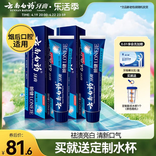 云南白药牙膏朗健牙膏男士清洁亮白祛除烟渍润口清新口气官方正品