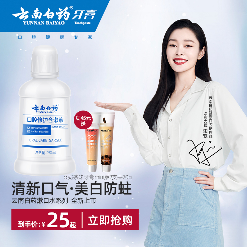 云南白药漱口水清新口气清洁口腔修护口腔健齿温和便携