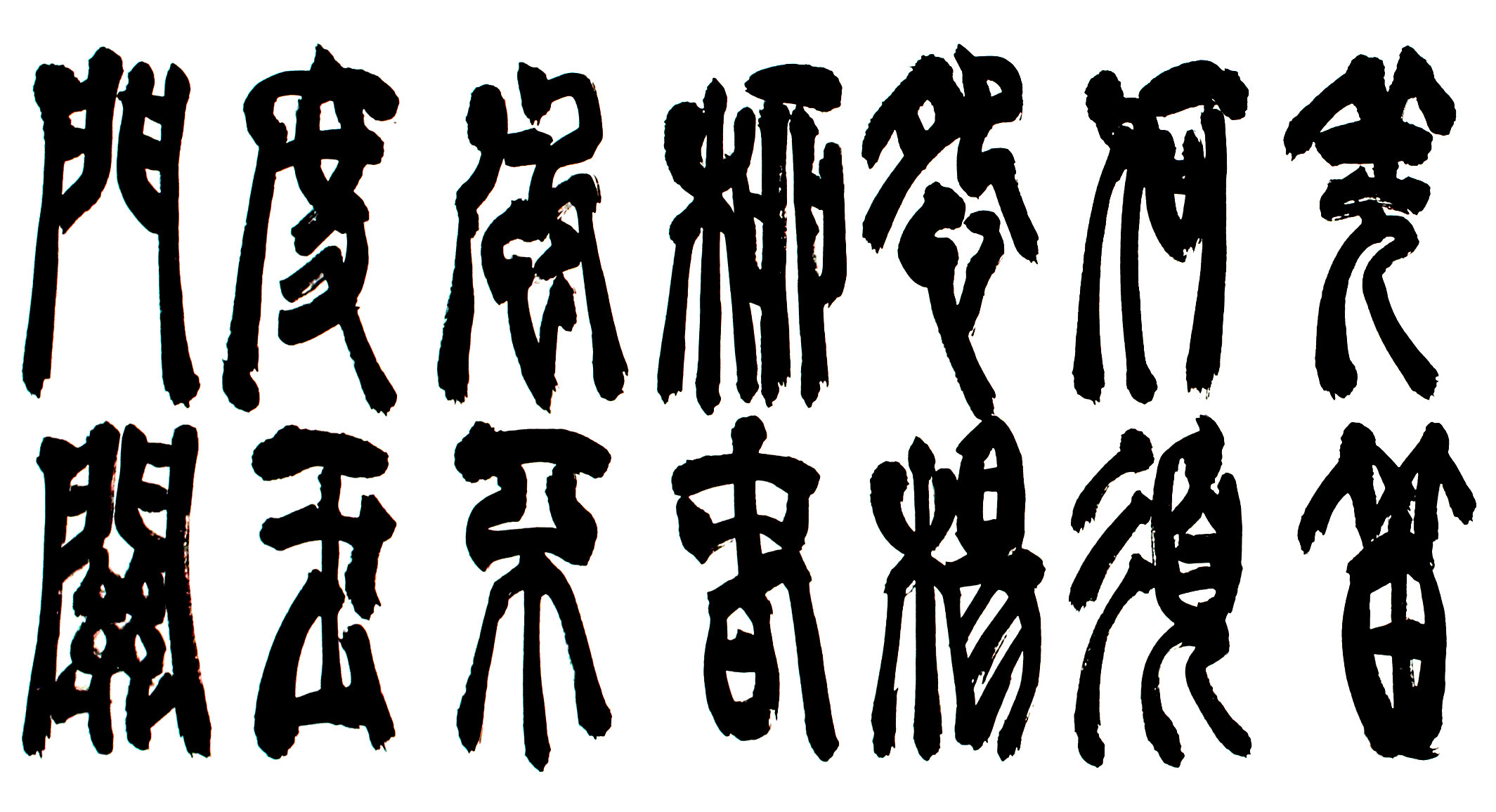 朱妙根《凉州词》西泠印社理事