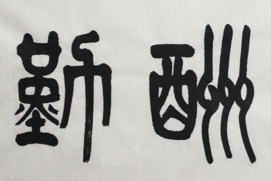 叶岚《天道酬勤》当代著名国画家