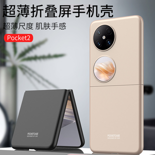 适用华为Pocket 2手机壳Pocket2艺术定制版折叠屏保护套p60pocket磨砂硬壳超薄全包纯色肤感防指纹简约时尚女