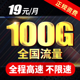 移动流量卡4G纯流量上网卡联通流量无限卡手机卡全国0月租不限速