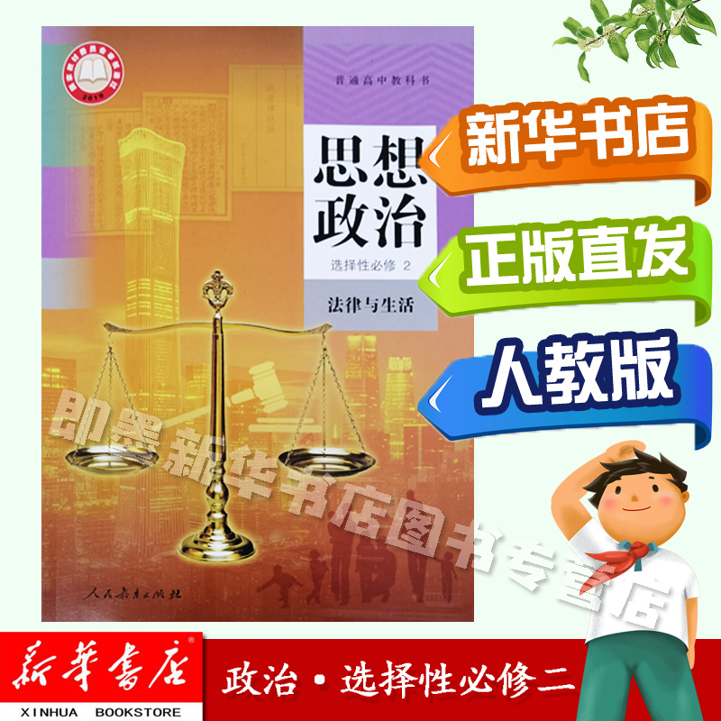 课本人民教育出版社高中思想政治选修2学生用书教材人教版