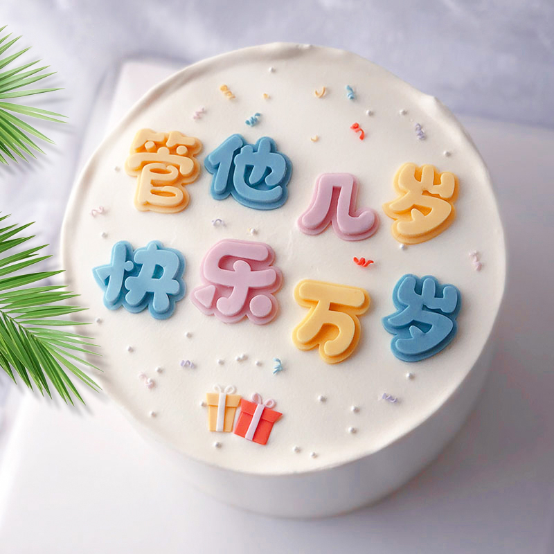 烘培蛋糕装饰不管他几岁快乐万岁硅胶模具巧克力翻糖生日祝福刻字
