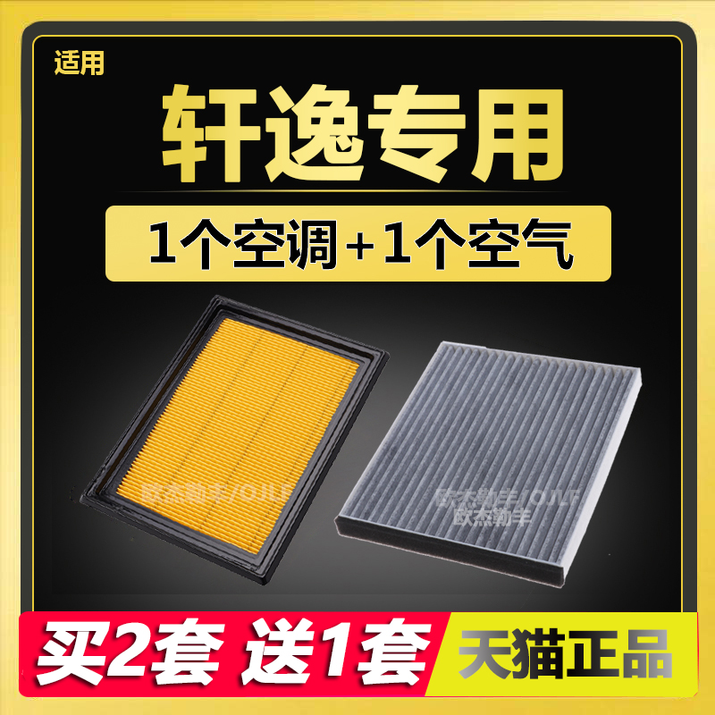 适配 日产 轩逸 经典轩逸 14代轩逸 原厂升级 空气滤芯 空调滤芯