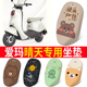 适用于爱玛晴天坐垫套pro/mico电动车座套电瓶车脚垫后视镜贴纸
