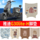 适用于雅迪冠能G30lite-H电动车防水脚垫踏板垫电瓶车脚踏垫座套