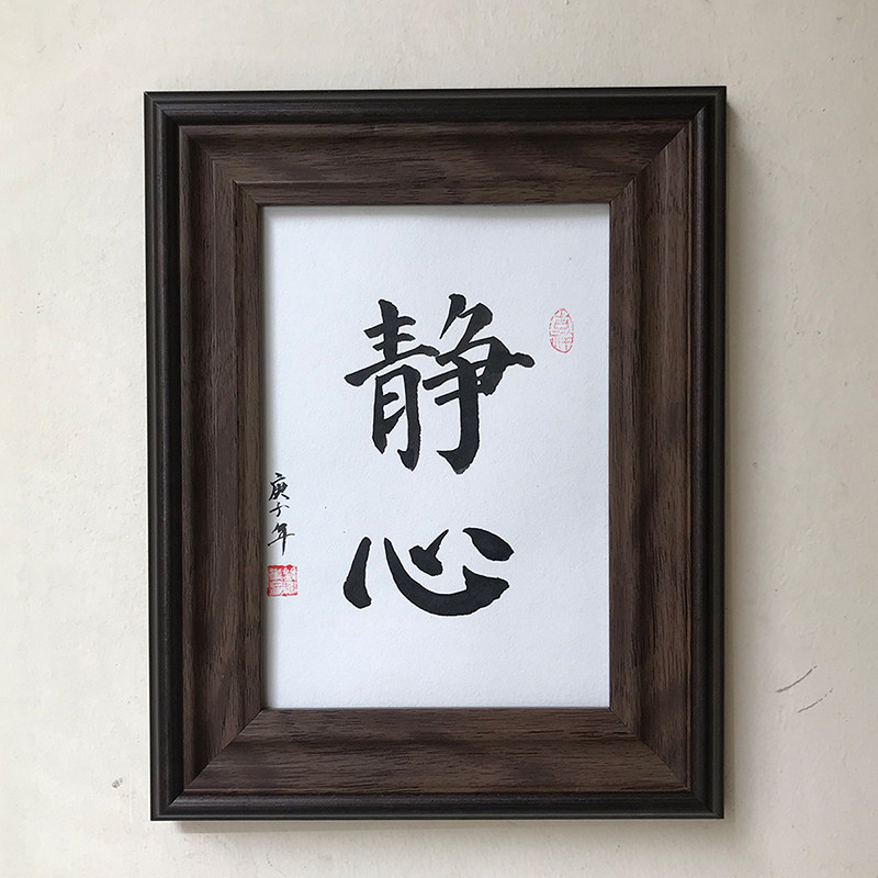 静心手写书法桌面字画相框摆件客厅书房办公室座右铭中国风挂画