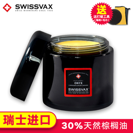 史维克斯SWISSVAX进口车蜡手工精油棕榈玛瑙蜡新车上光通用防护蜡