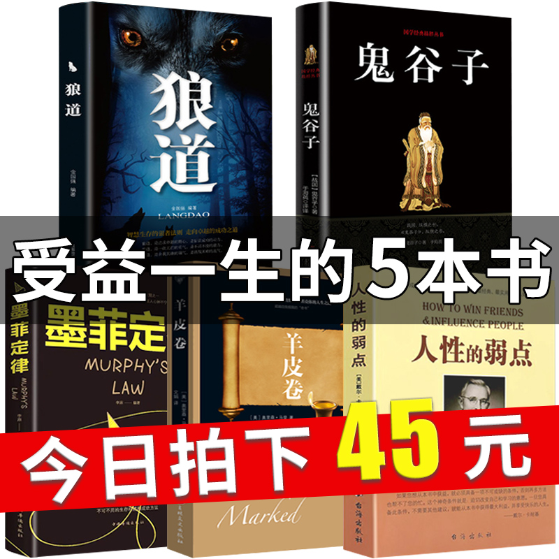 全五册正版人性的弱点+鬼谷子+墨菲定律+狼道+羊皮卷受益一生的5本书莫非卡耐基全集优点励志成功图书说话情商为人处世书籍 畅销书优惠券