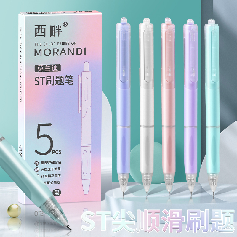 西畔莫兰迪色按动中性笔高颜值刷题笔黑色速干顺滑0.5mm ST笔头