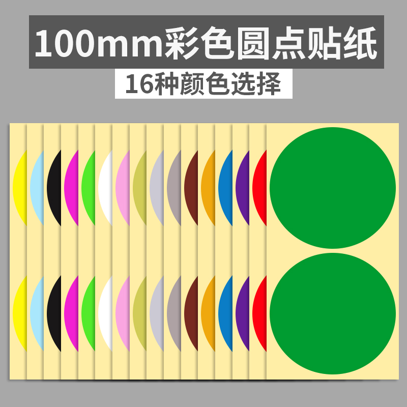 100mm彩色圆点贴纸圆形不干胶标签纸手写可粘贴圆点贴DIY手工贴纸