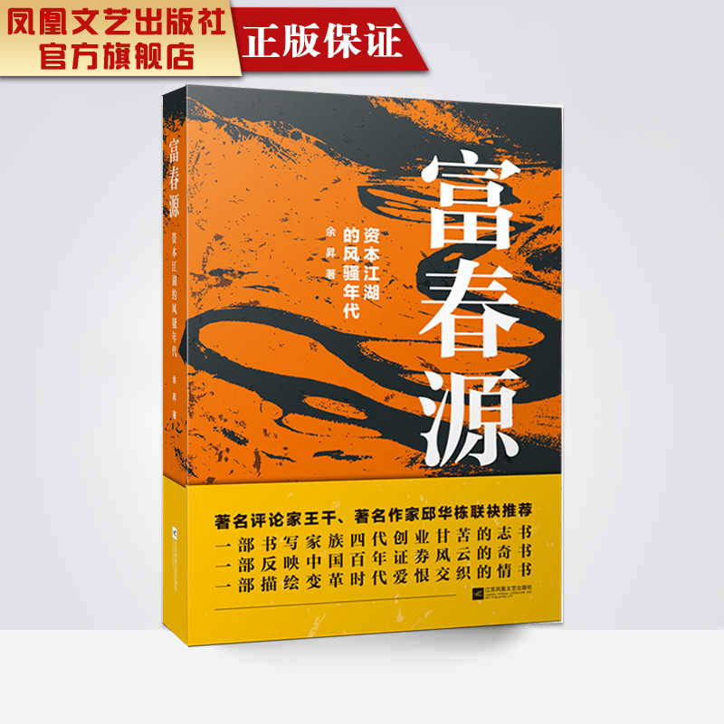 【凤凰正版】富春源:资本江湖的风骚年代余昇著名家经典精选中国现当代长篇小说书籍富春江畔民族资本近百年的变革与沧桑书籍畅销在类目 书籍/杂志/报纸, 小说, 现代小说1919-1949年中 - 来自Buy2taobao.com提供专业的淘宝代购服务