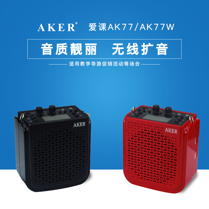 AKER/爱课 AK77/AK77W便携式大功率扩音机多功能无线小蜜蜂扩音器