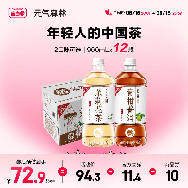 元气森林燃茶茉莉花茶|青柑普洱茶无糖茶饮料整箱900mLX12瓶