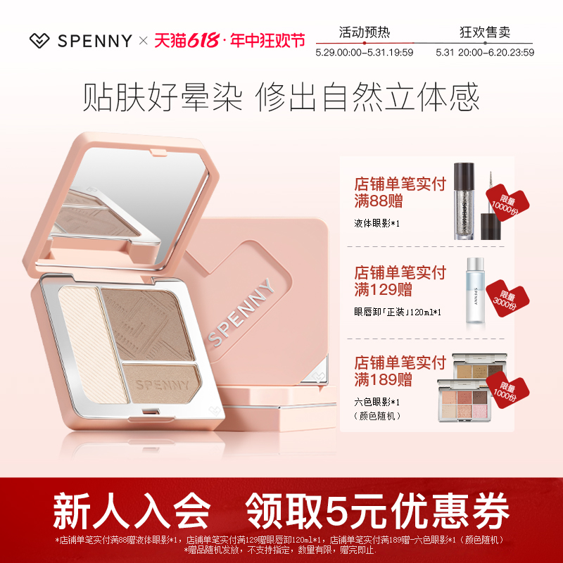 Spenny诗佩妮高光阴影一体修容