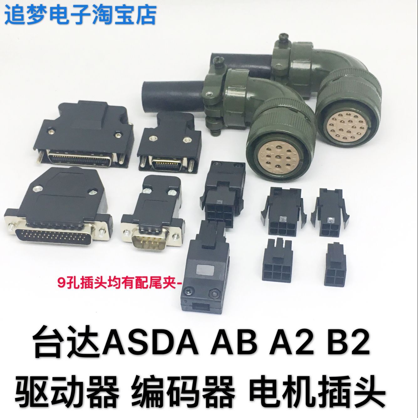 台达ASD-A AB A2 B B1 B2伺服驱动器CN1 编码器CN2插头 电机接头