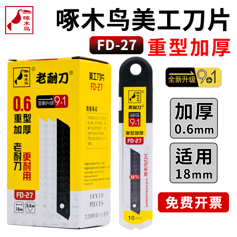 啄木鸟刀片FD-27加厚0.6MM美工刀片大号18MM重型切割刀片介刀片加硬工业瓷砖美缝替换SK2专业