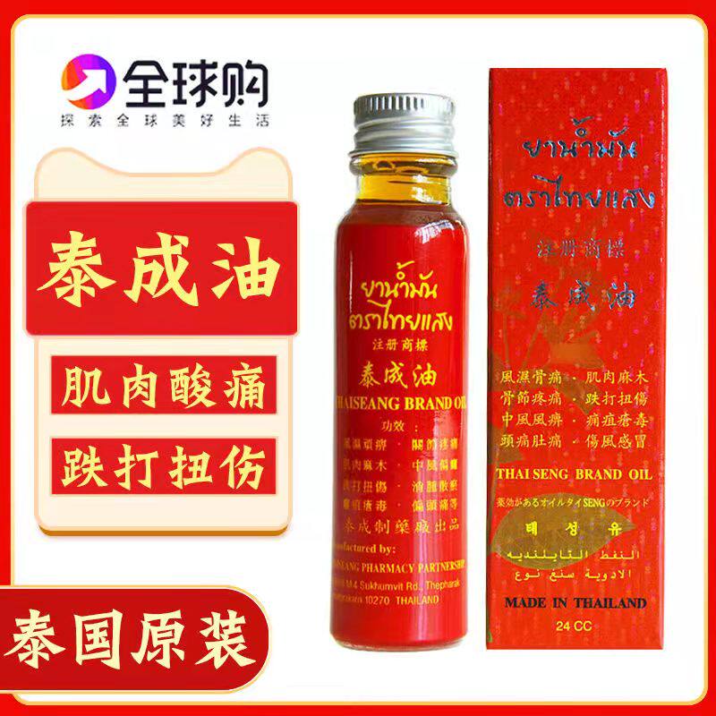 现货泰国正品泰成油跌打损伤油扭伤舒筋活络缓解酸痛无名肿毒24ml