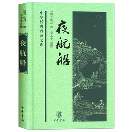正版 夜航船 明代张岱 中华经典普及文库 中国传统文化古典文学名著哲学故事 中华国学名家经典好书畅销书 文人眼中的大千世界全集