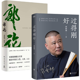 全2册过得刚好+郭论 正版书籍郭德纲好写的书籍过的刚刚好玩儿 郭德纲自传语录三册