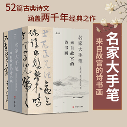 后浪正版现货包邮 名家大手笔全3册 裸脊线装带书函附赠名作临摹描红折页 紫禁城故宫诗书画 中学生书法碑帖诗文绘画美术欣赏书籍