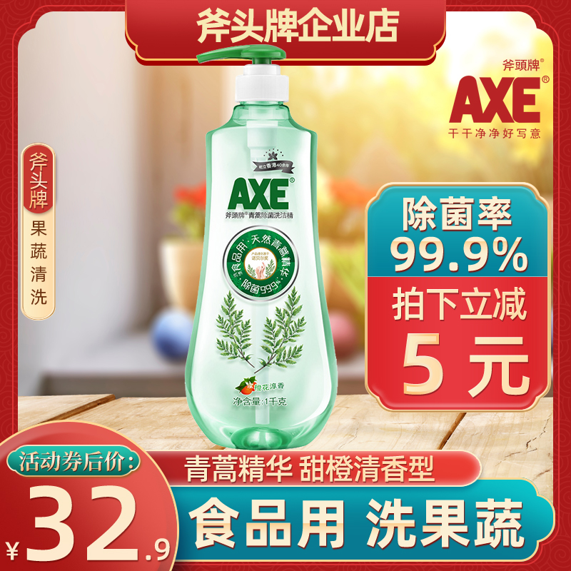 一折斧头牌洗洁精 1_axe斧头牌青蒿除菌洗洁精家用1kg小瓶家庭实惠装