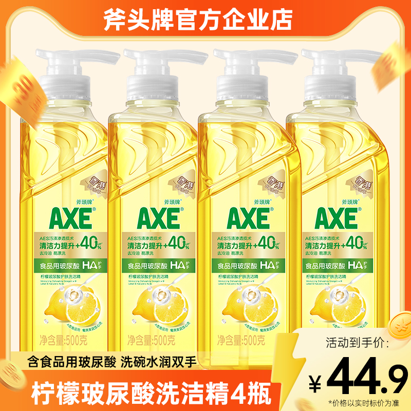 【AXE/高端系列】斧头牌洗洁精柠