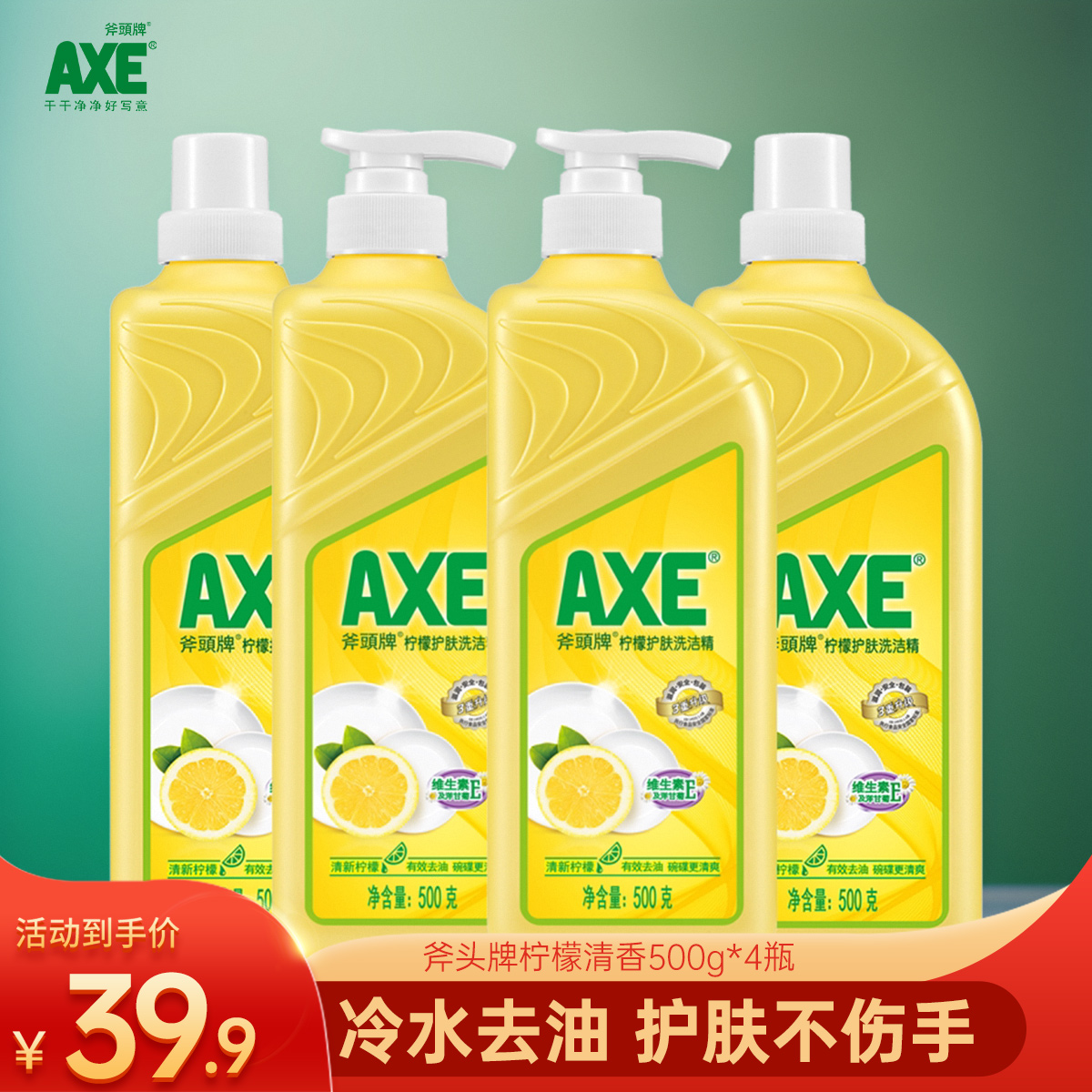 4瓶 AXE斧头牌洗洁精家用去油小