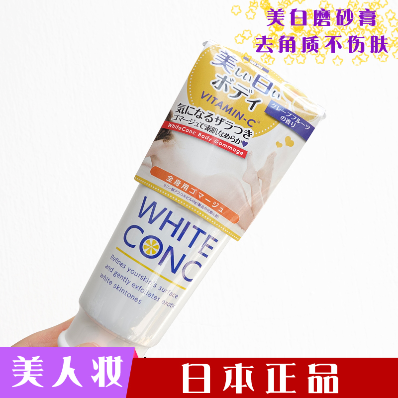 日本white conc美白磨砂膏身体去角质洗澡保护理手部脸部深层清洁