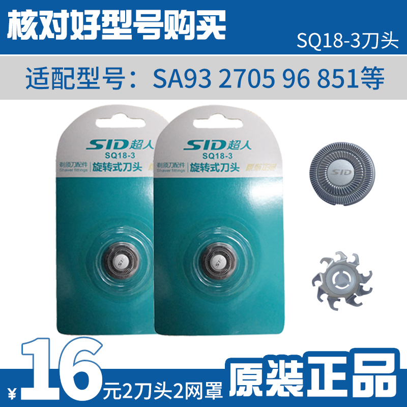 SID/超人剃须刀配件 适用SA93 96 2705等刀网 （刀头+ 网片）两个