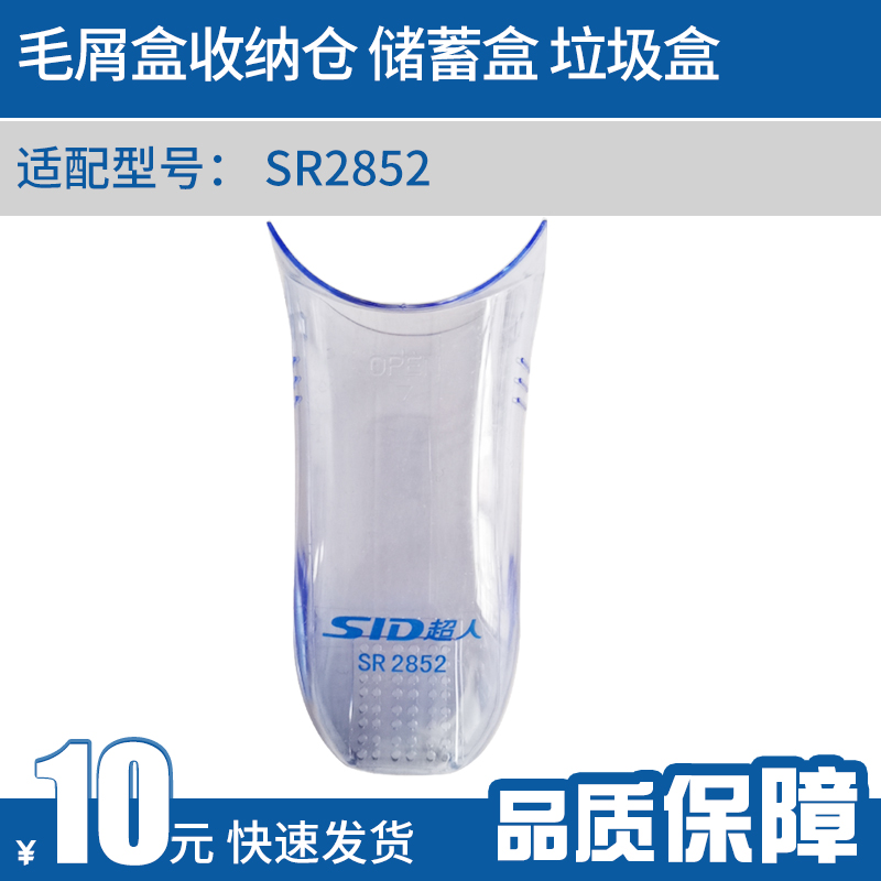 超人SR2852毛球器去球器剪打毛器毛屑盒收纳仓储蓄盒垃圾盒SR2853