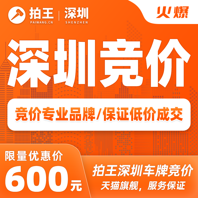 拍王深圳车牌竞价代拍车牌照指标深圳竞拍深圳指标延期粤B牌竞价