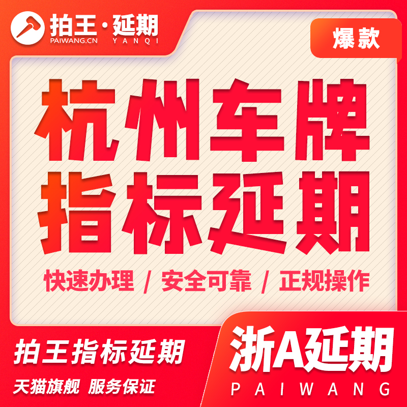 拍王杭州指标延期摇号增量指标延期更新指标延期浙A车牌照延期