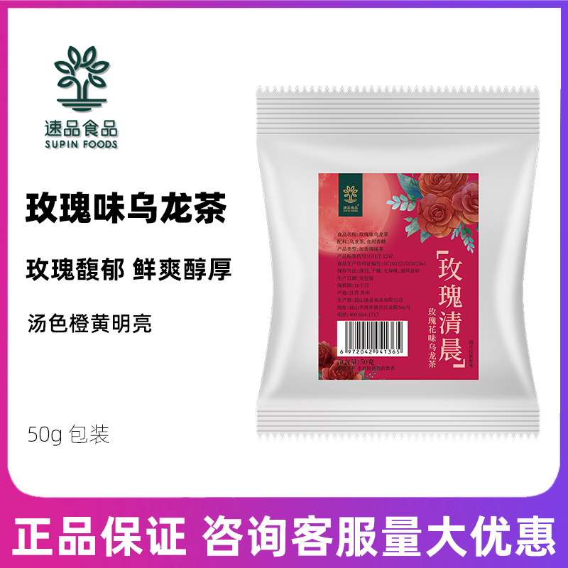 速品玫瑰清晨玫瑰花味乌龙茶50g/小袋装奶茶店水果茶专用花草茶叶