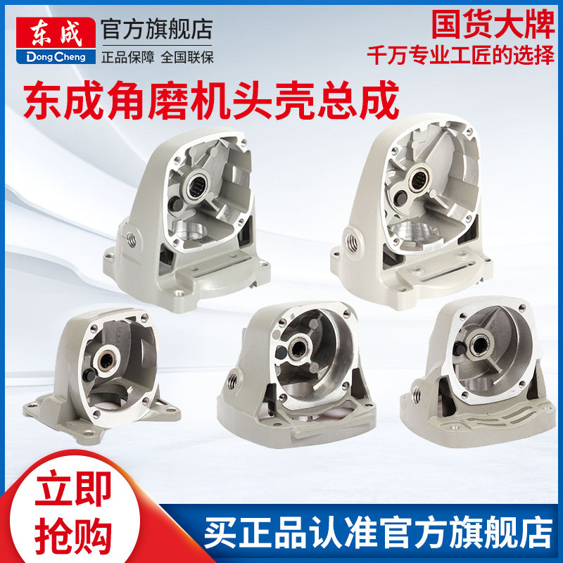 东成角磨机头壳总成原厂03-100a铝头壳机头04-100a铝头壳配件大全