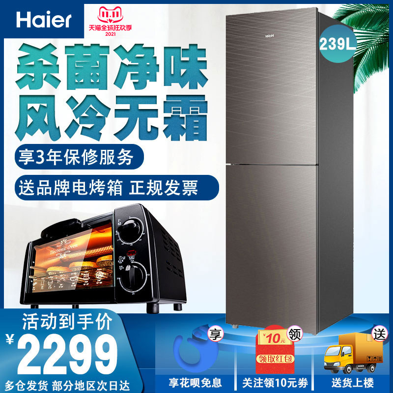 haiaier/海尔 bcd-239wdcg 家用冰箱双门大容量风冷无霜239升节能-mc