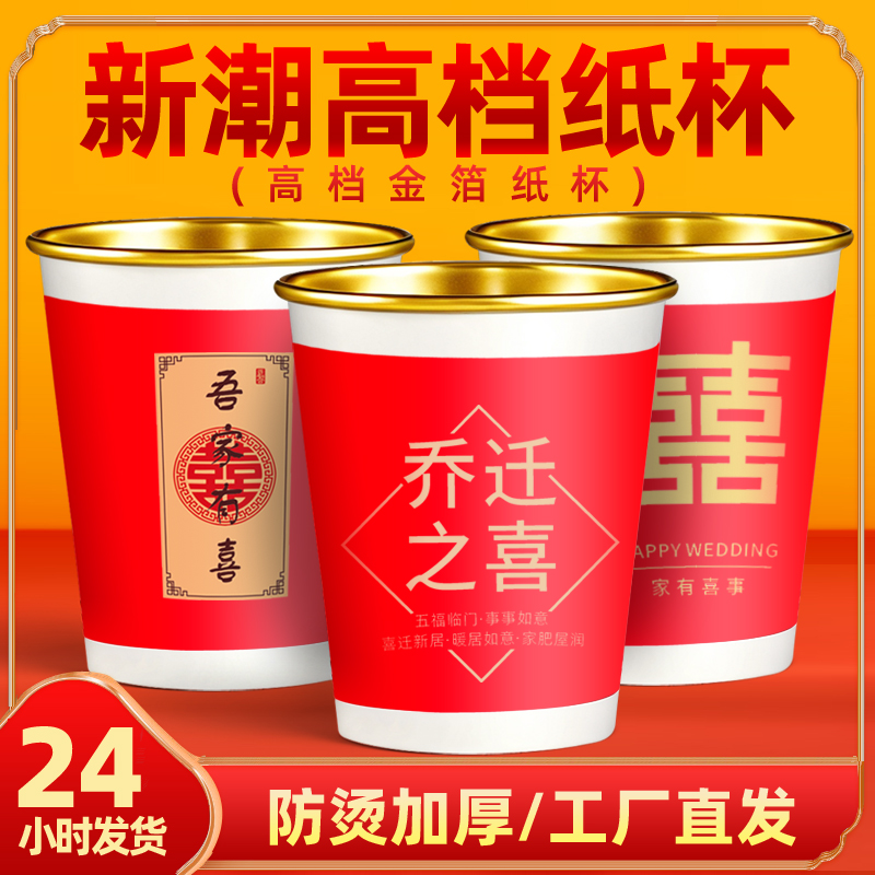 新年龙年高档纸杯乔迁之喜加厚结婚一次性喜庆婚庆家用定制logo