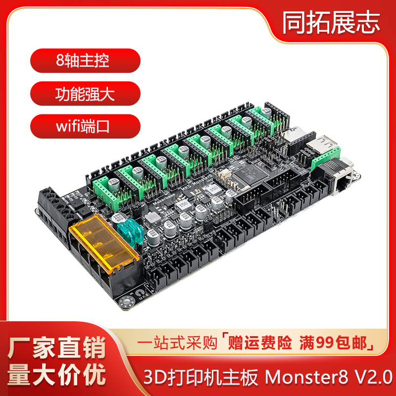 3D打印机主板MKS Monster8 V2.0怪兽 沃龙voron主控8轴一体控制板