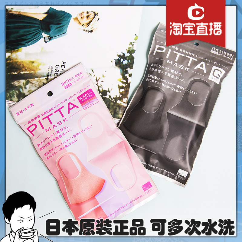 PITTA MASK明星同款口罩3个装防花粉黑灰色潮款可清洗日本进口在类目 居家日用, 防护用品, 口罩中 - 来自Buy2taobao.com提供专业的淘宝代购服务