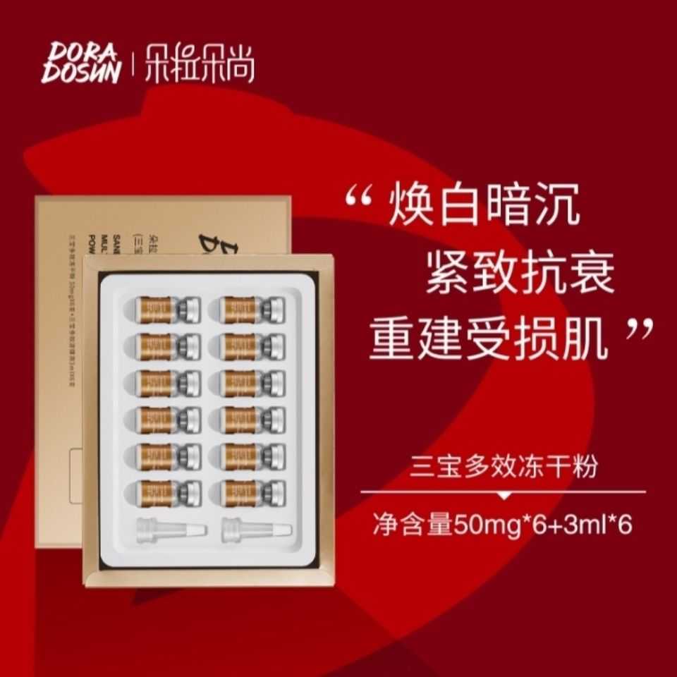 朵拉朵尚三宝冻干粉提亮肤色紧致肌肤，重建受损肌肤