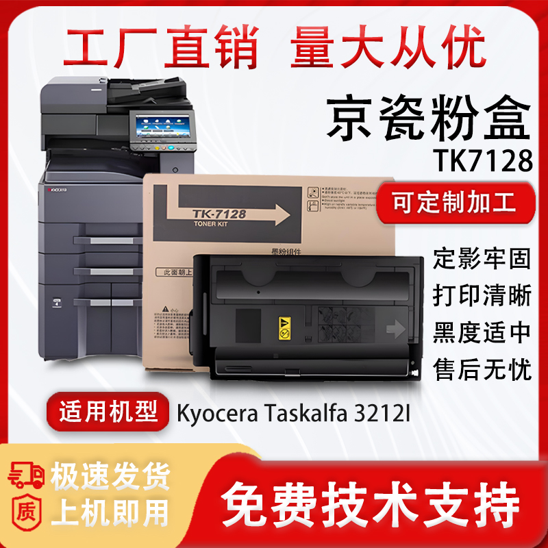 适用京瓷TK7128粉盒Kyocera Taskalfa 3212I复印机碳粉墨盒粉筒盒
