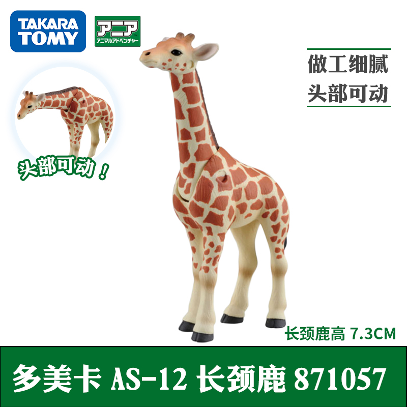 tomy多美卡安利亚仿真野生动物模型关节可动长颈鹿871057男孩玩具