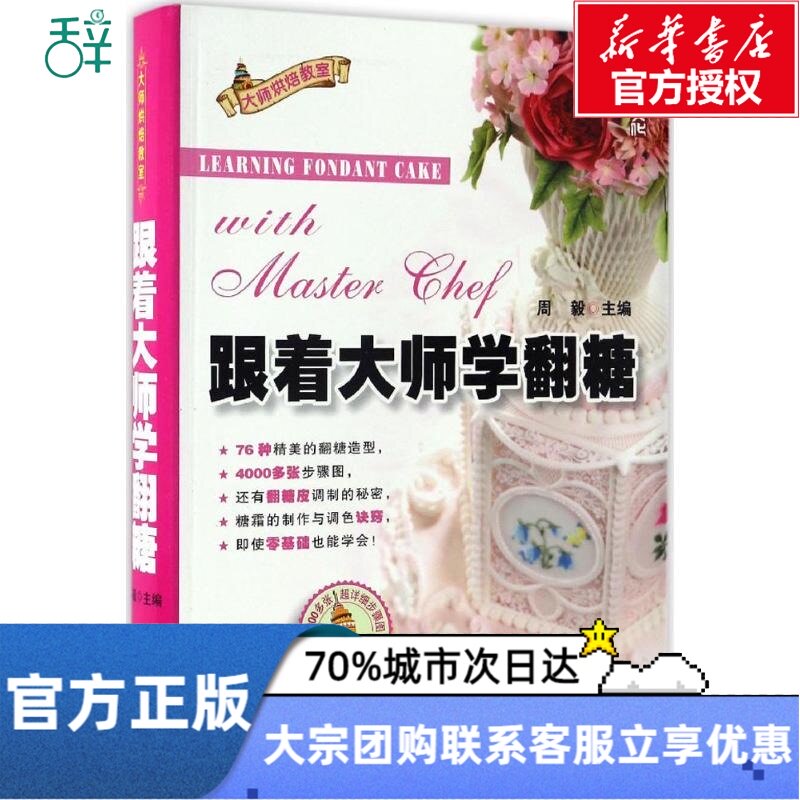 跟着大师学翻糖 周毅 主编 生活 烹饪 饮食营养 食疗 新华书店正版图书籍中国纺织出版社在类目 书籍/杂志/报纸, 生活, 饮食文化书籍中 - 来自Buy2taobao.com提供专业的淘宝代购服务
